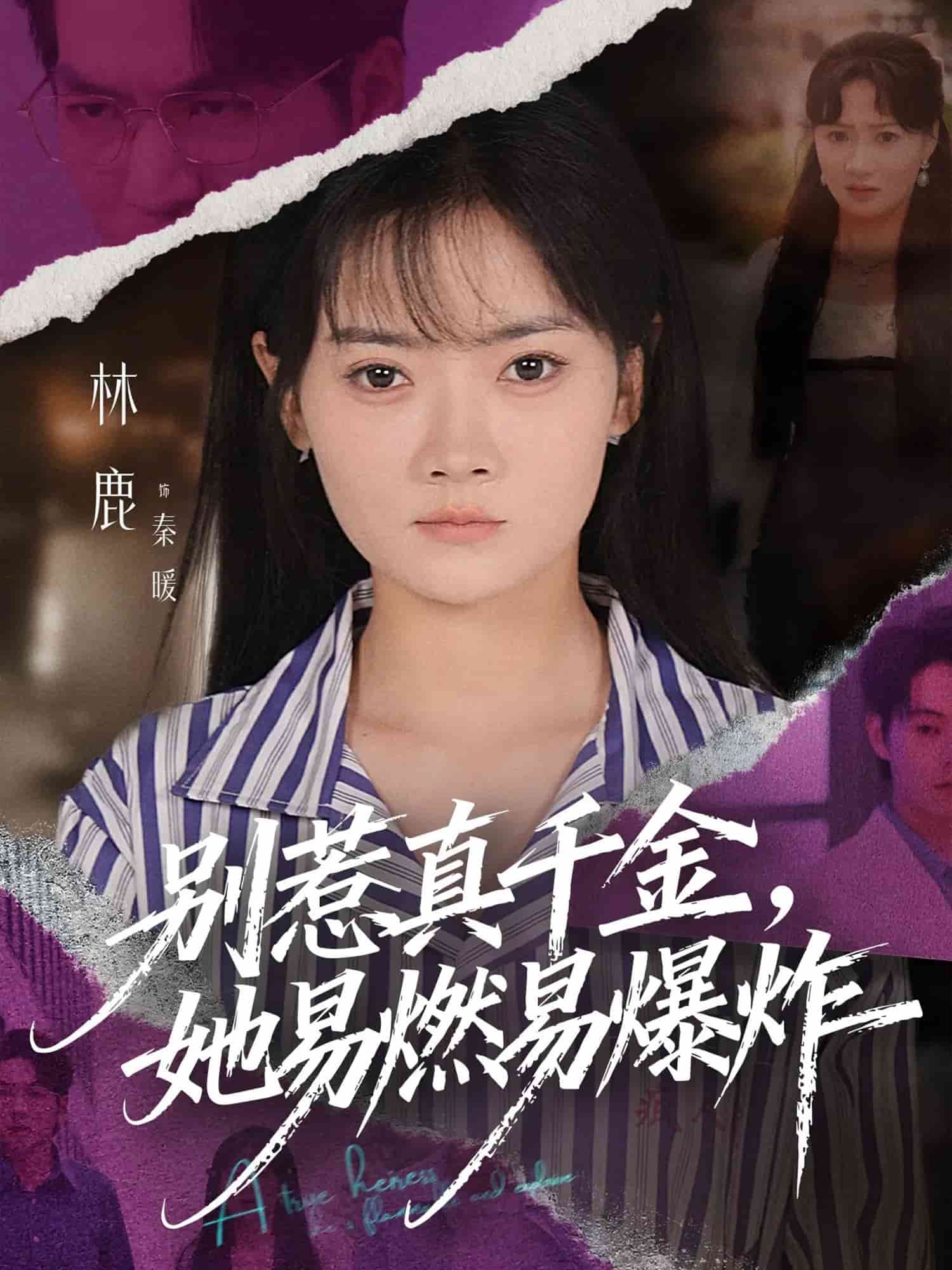 别惹真千金她易燃易爆炸封面图