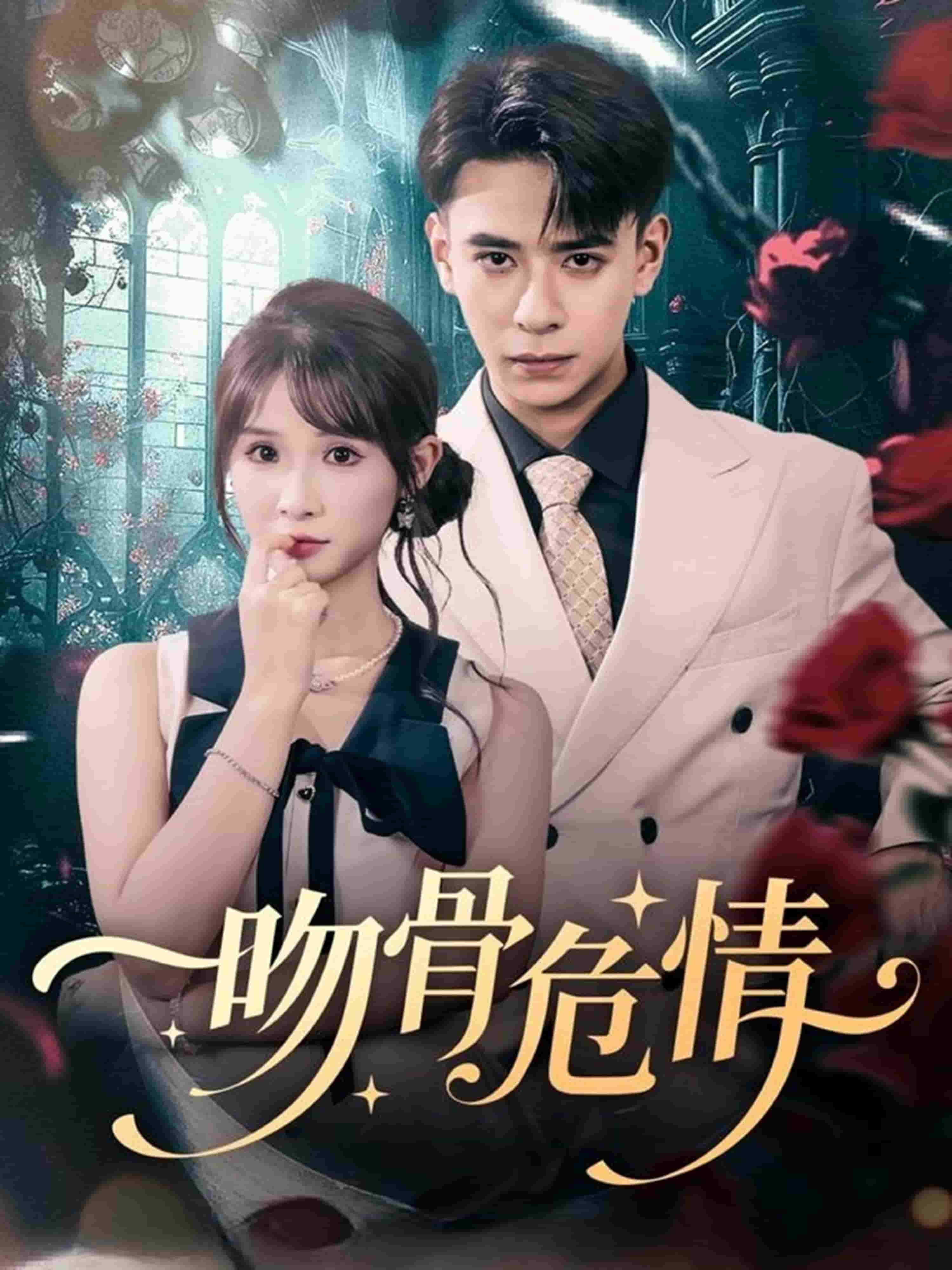 吻骨危情封面图