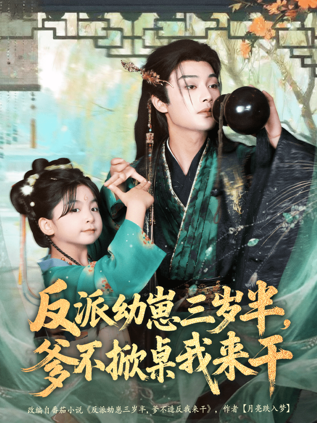 反派幼崽三岁半，爹不掀桌我来干封面图