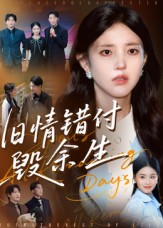 旧情错付毁余生封面图