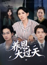 养恩大过天封面图