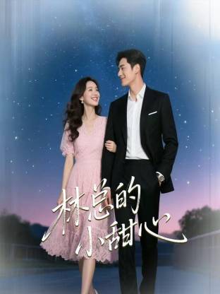 林总的小甜心封面图