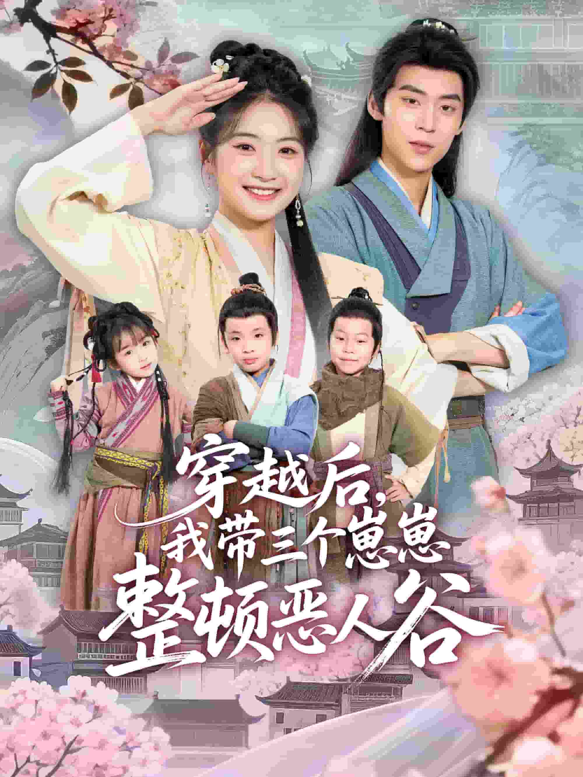 穿越后，我带三个崽崽整顿恶人谷封面图