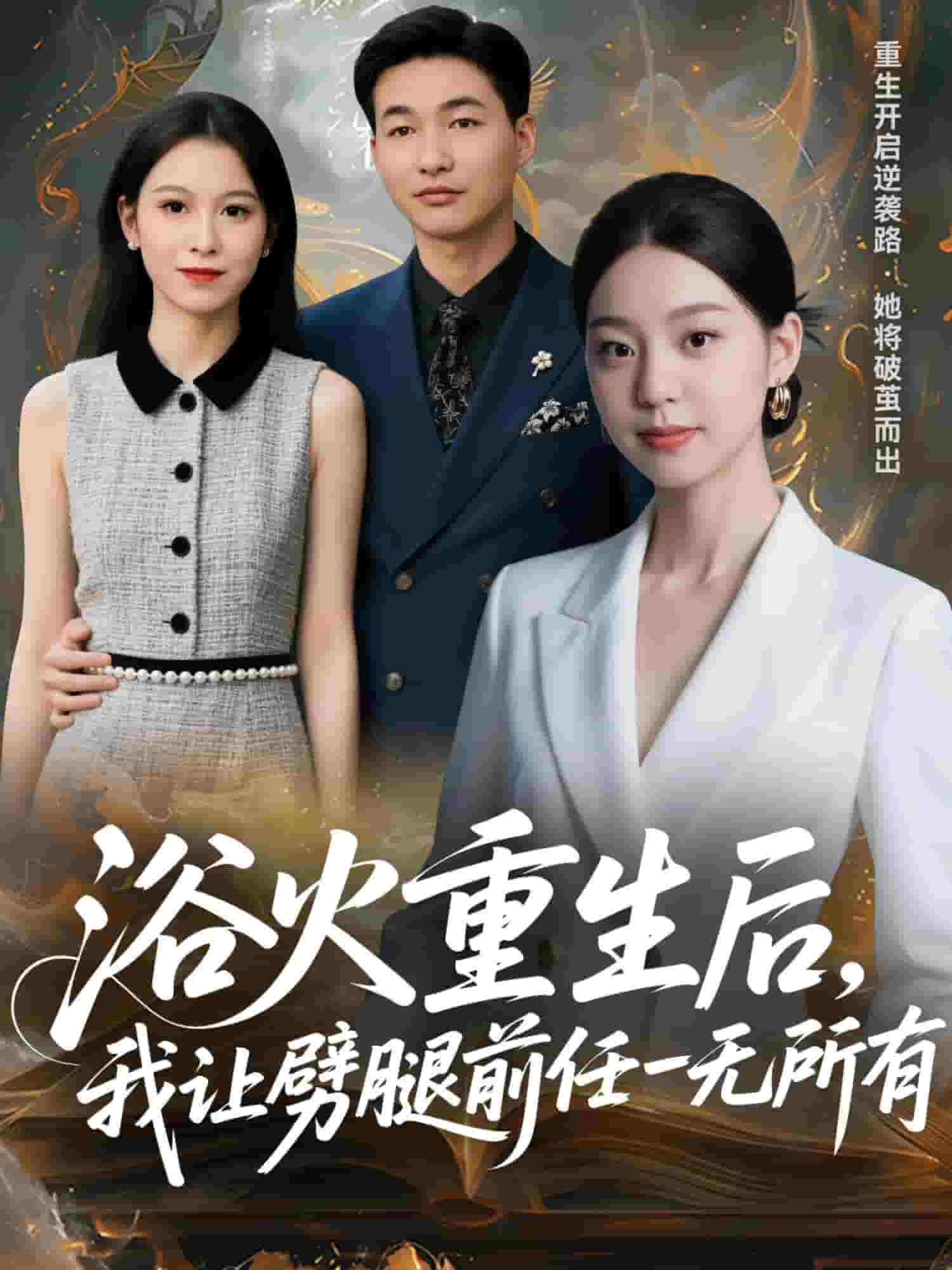 甩掉前任后，我涅槃重生了封面图