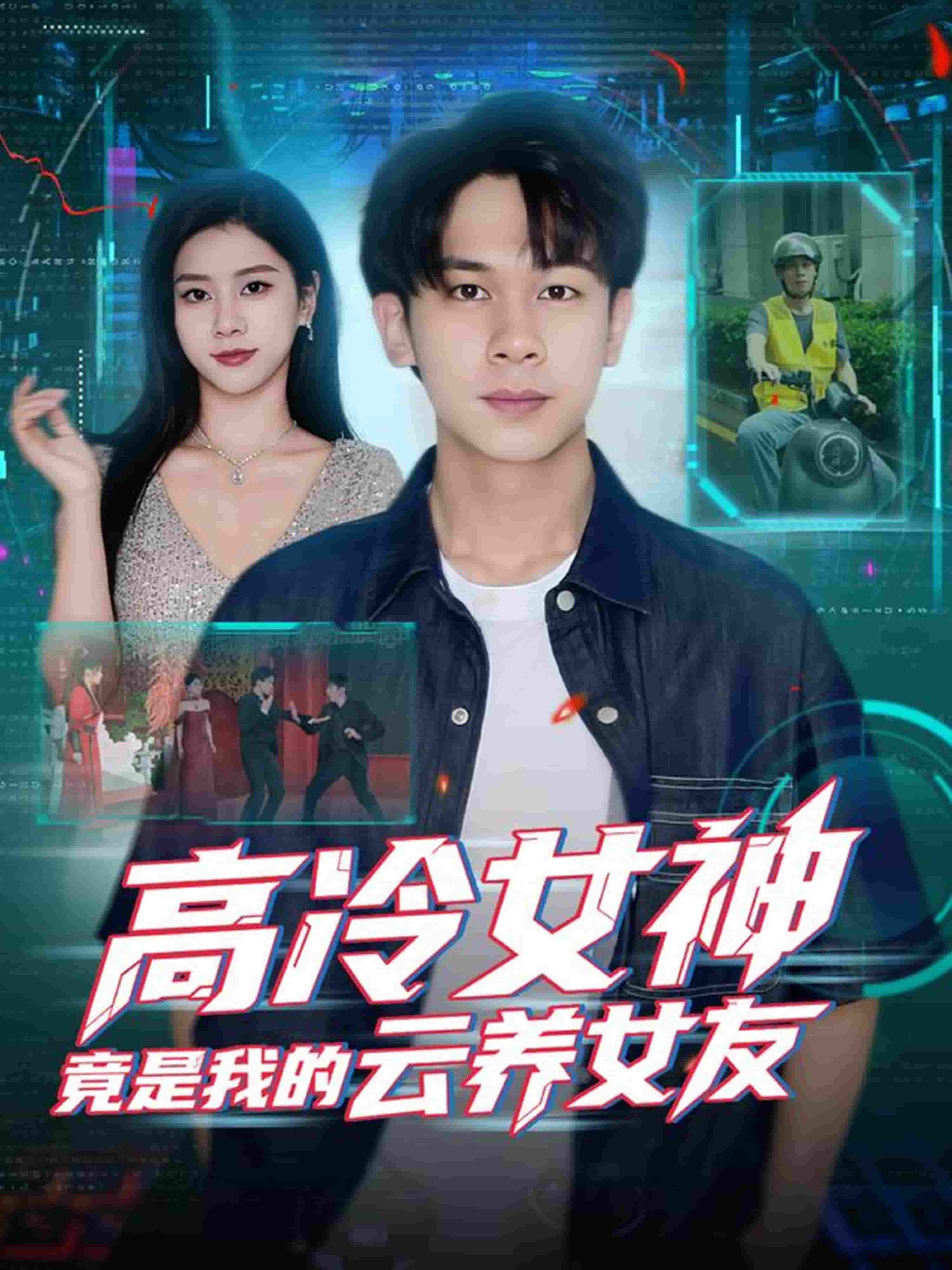 高冷女神竟是我的云养女友封面图