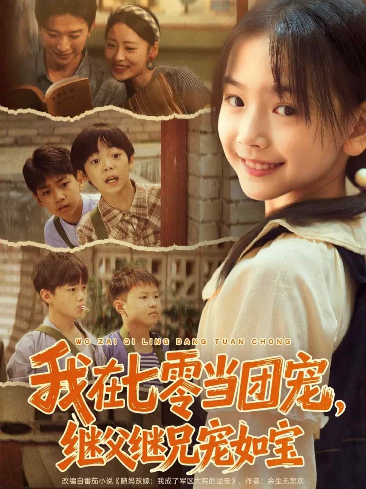 我在七零当团宠，继父继兄宠如宝封面图