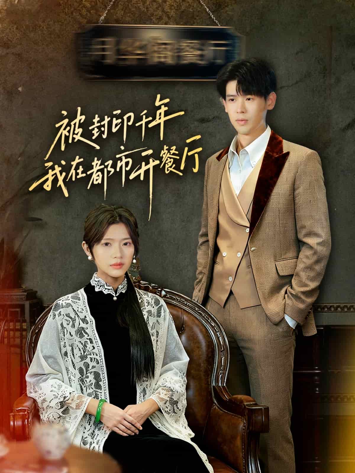 被封印千年我在都市开餐厅封面图