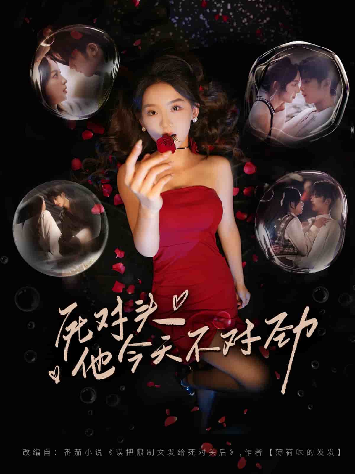 死对头他今天不对劲封面图