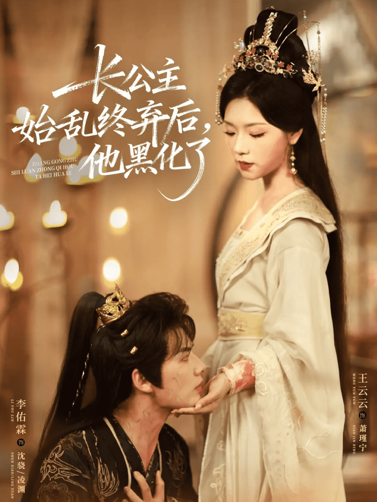 长公主始乱终弃后，他黑化了封面图