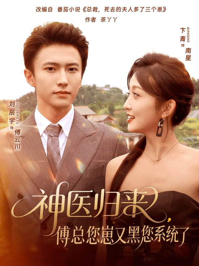 神医归来傅总您崽又黑您系统了封面图