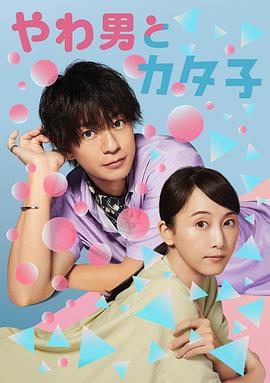 软男与铁妹子封面图