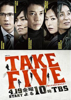TAKE FIVE：我们能盗取爱吗封面图