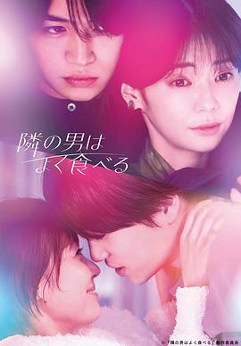 隔壁的男人很能吃封面图