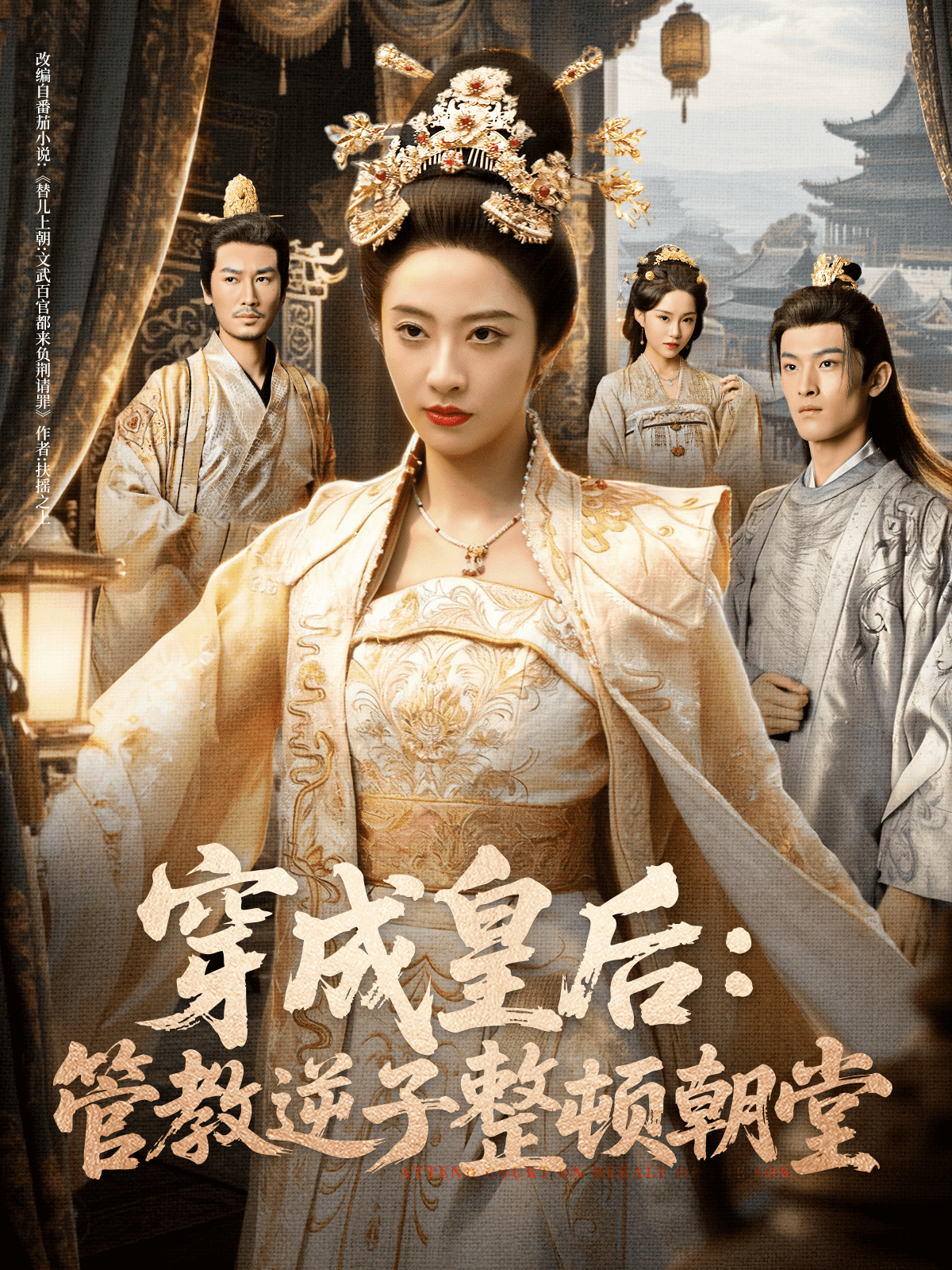 穿成皇后：管教逆子整顿朝堂封面图