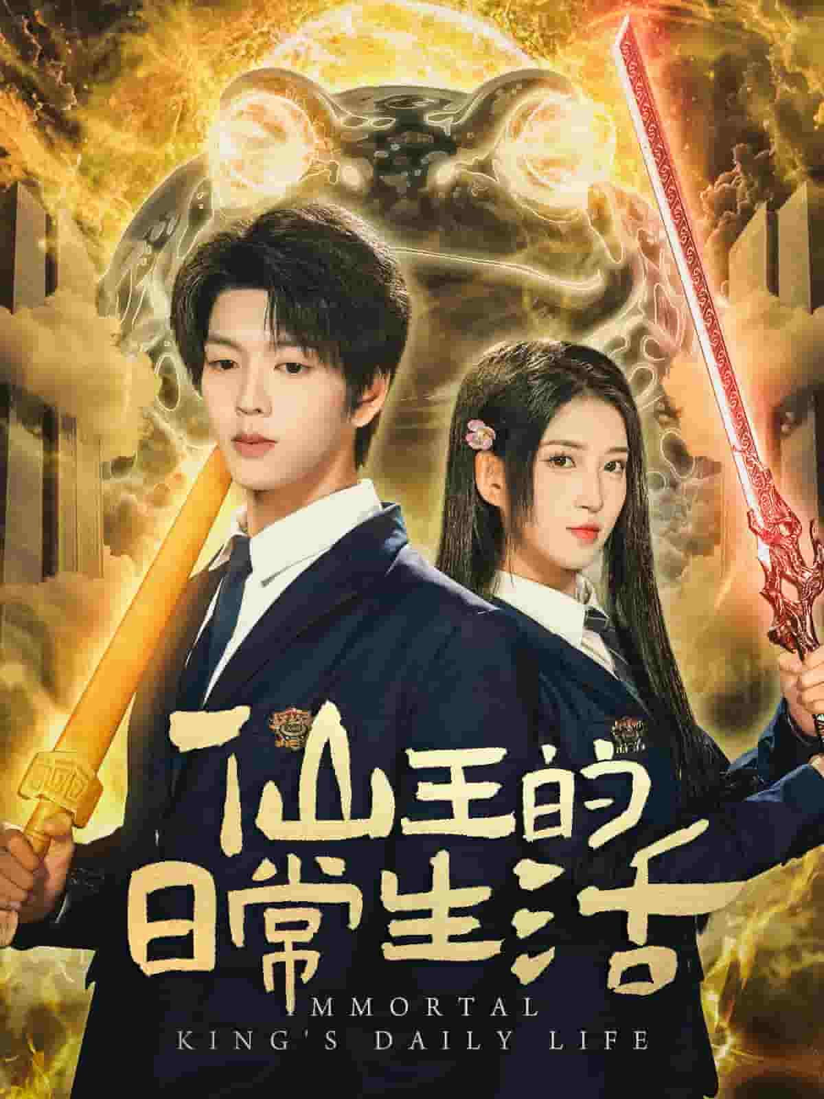 仙王的日常生活（短剧版）封面图