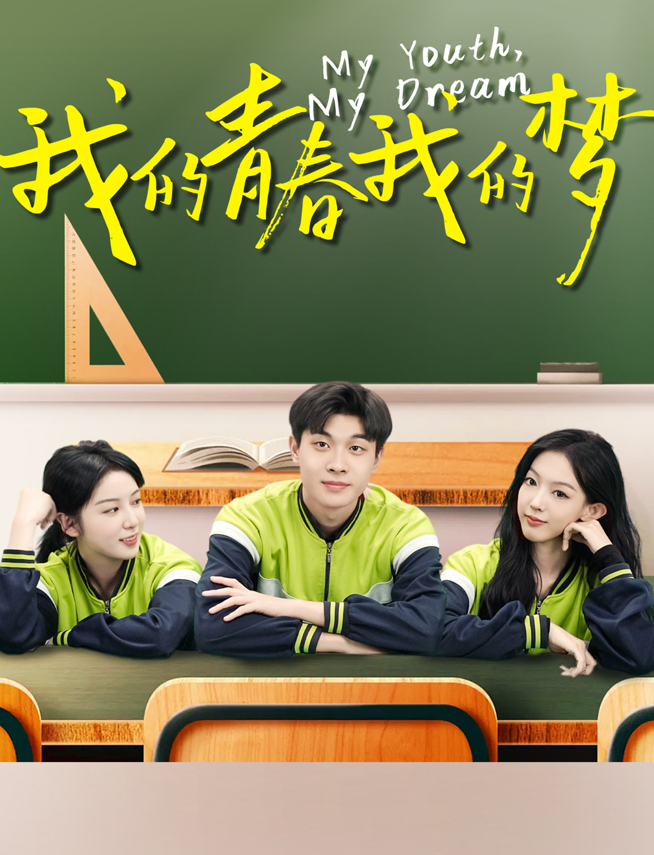 我的青春我的梦封面图