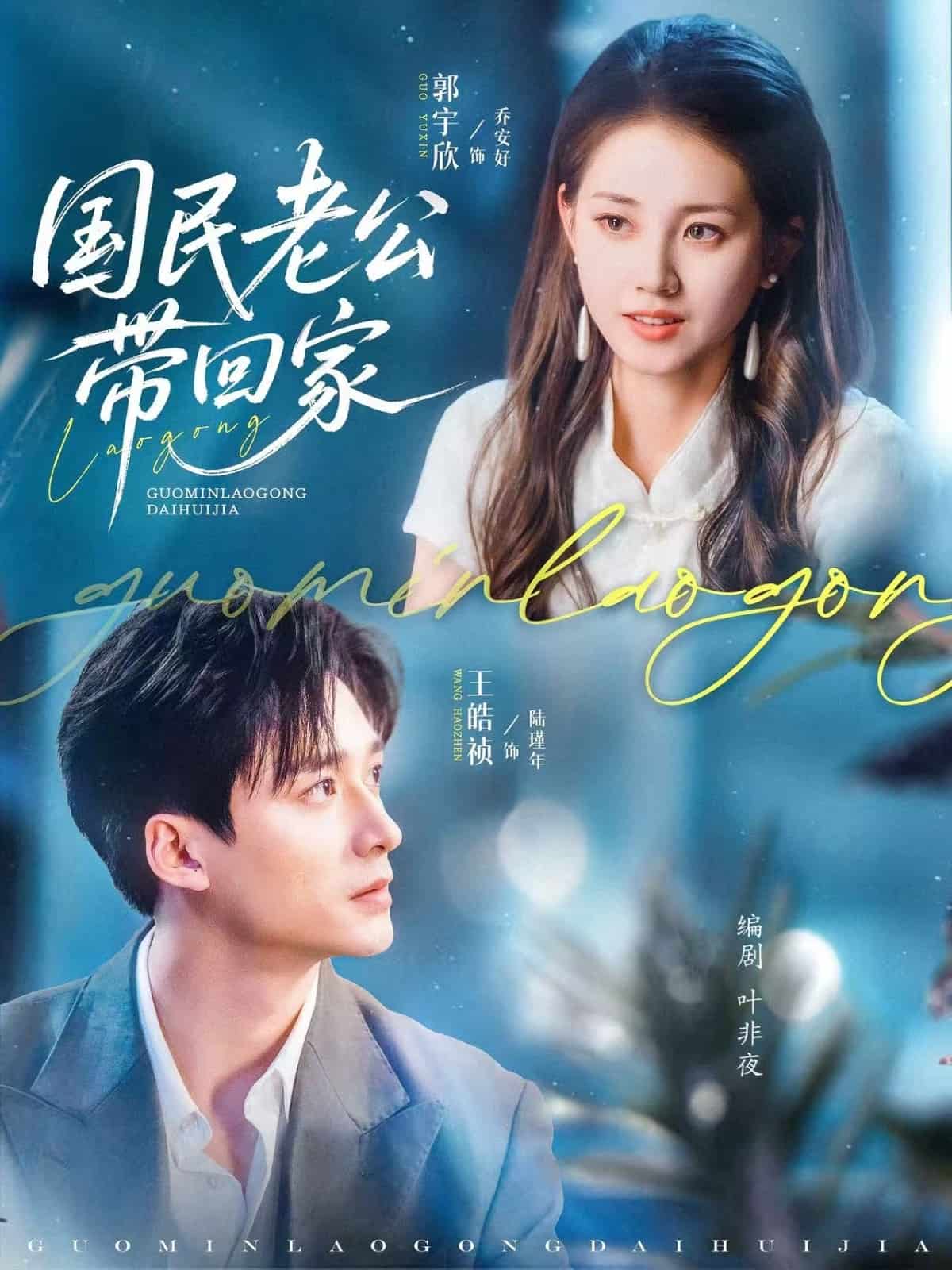 国民老公带回家封面图