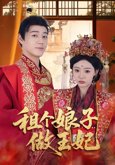 租个娘子做王妃封面图