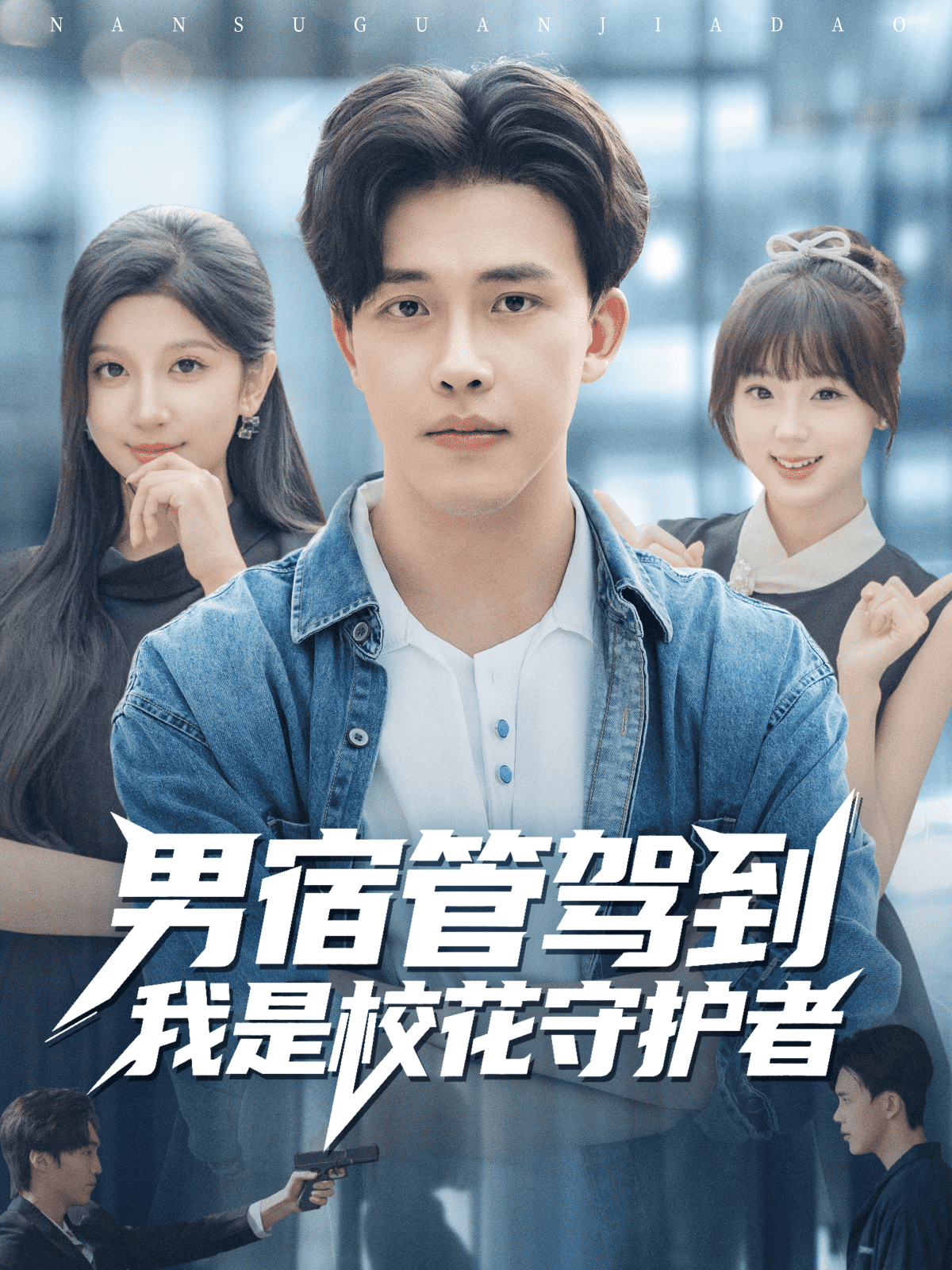 男宿管驾到我是校花守护者封面图
