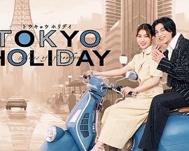 东京假日封面图