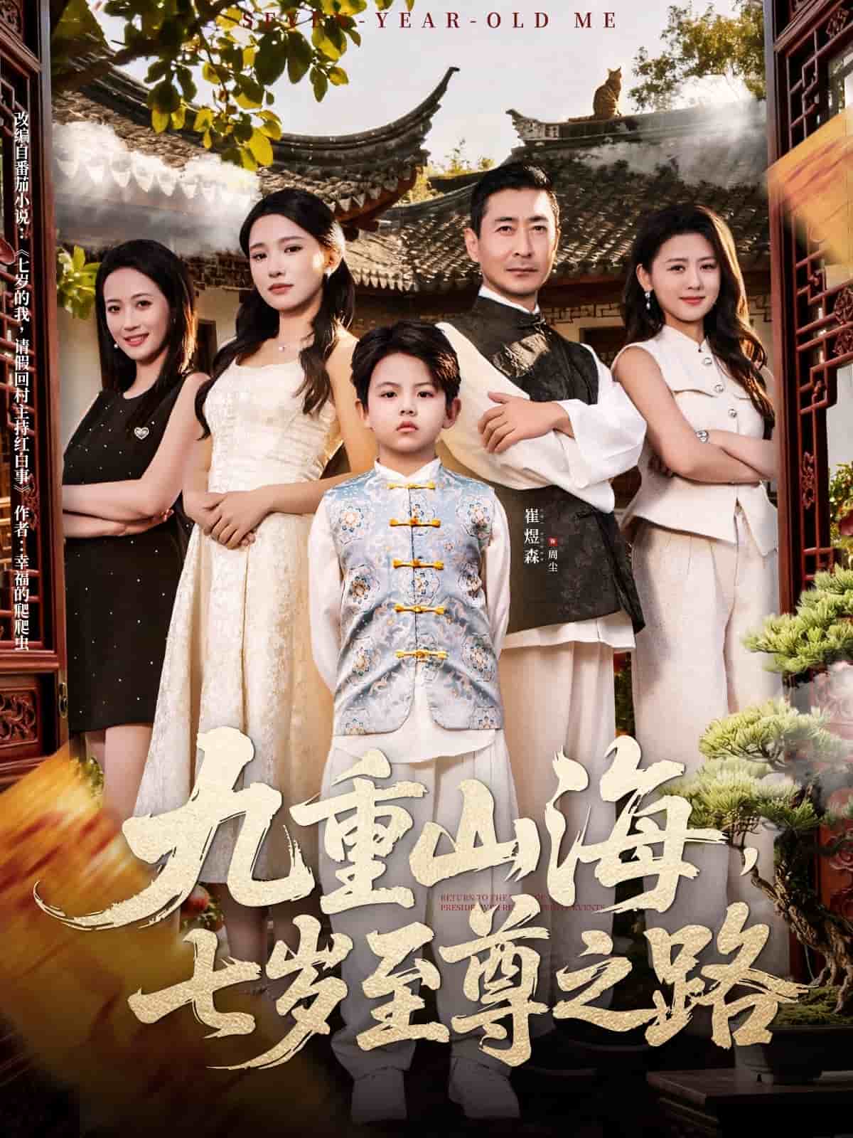 九重山海，七岁至尊之路封面图