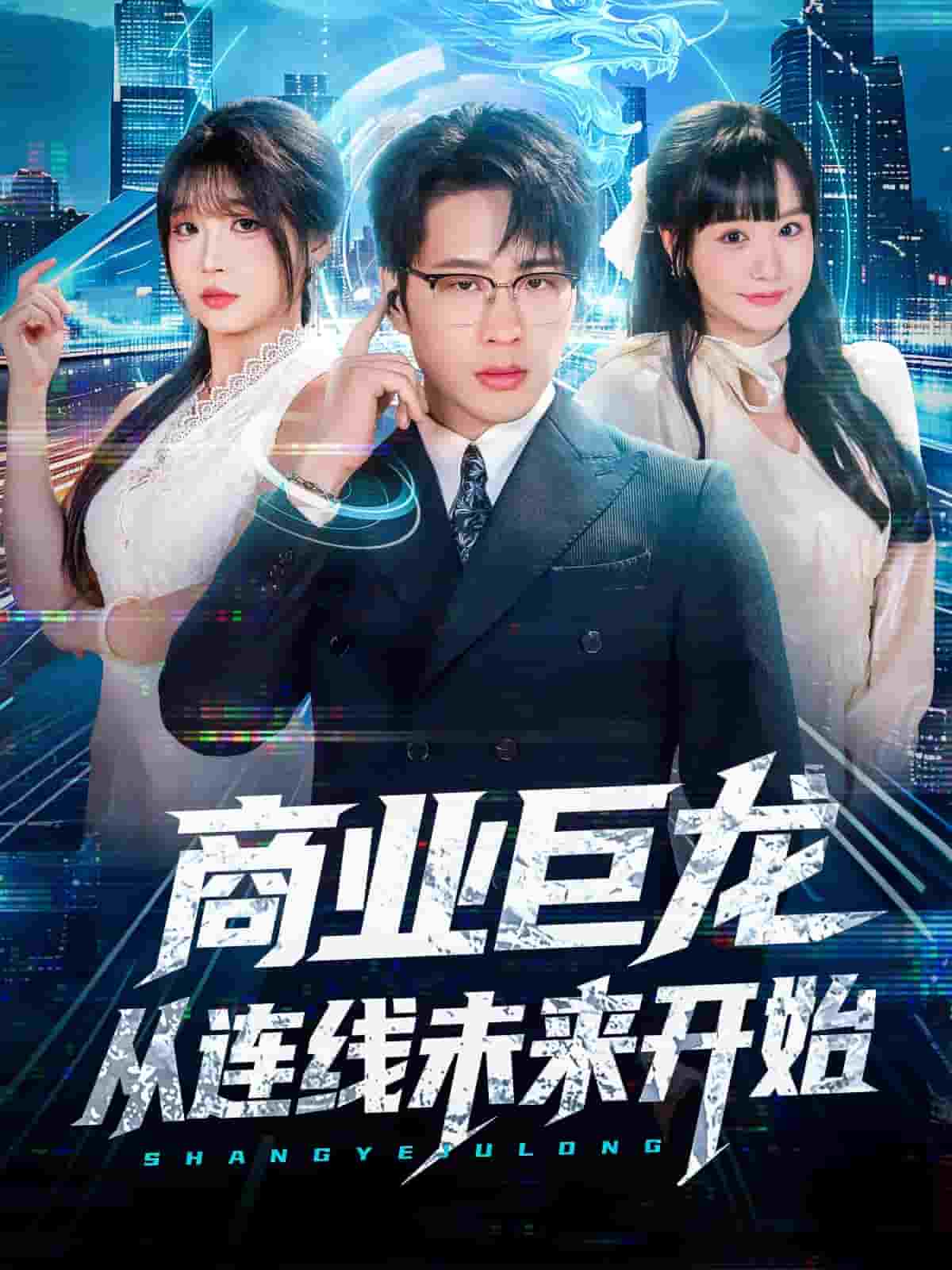 商业巨龙从连线未来开始封面图