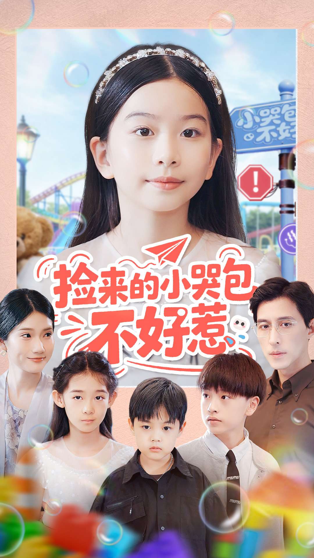 捡来的小哭包不好惹封面图