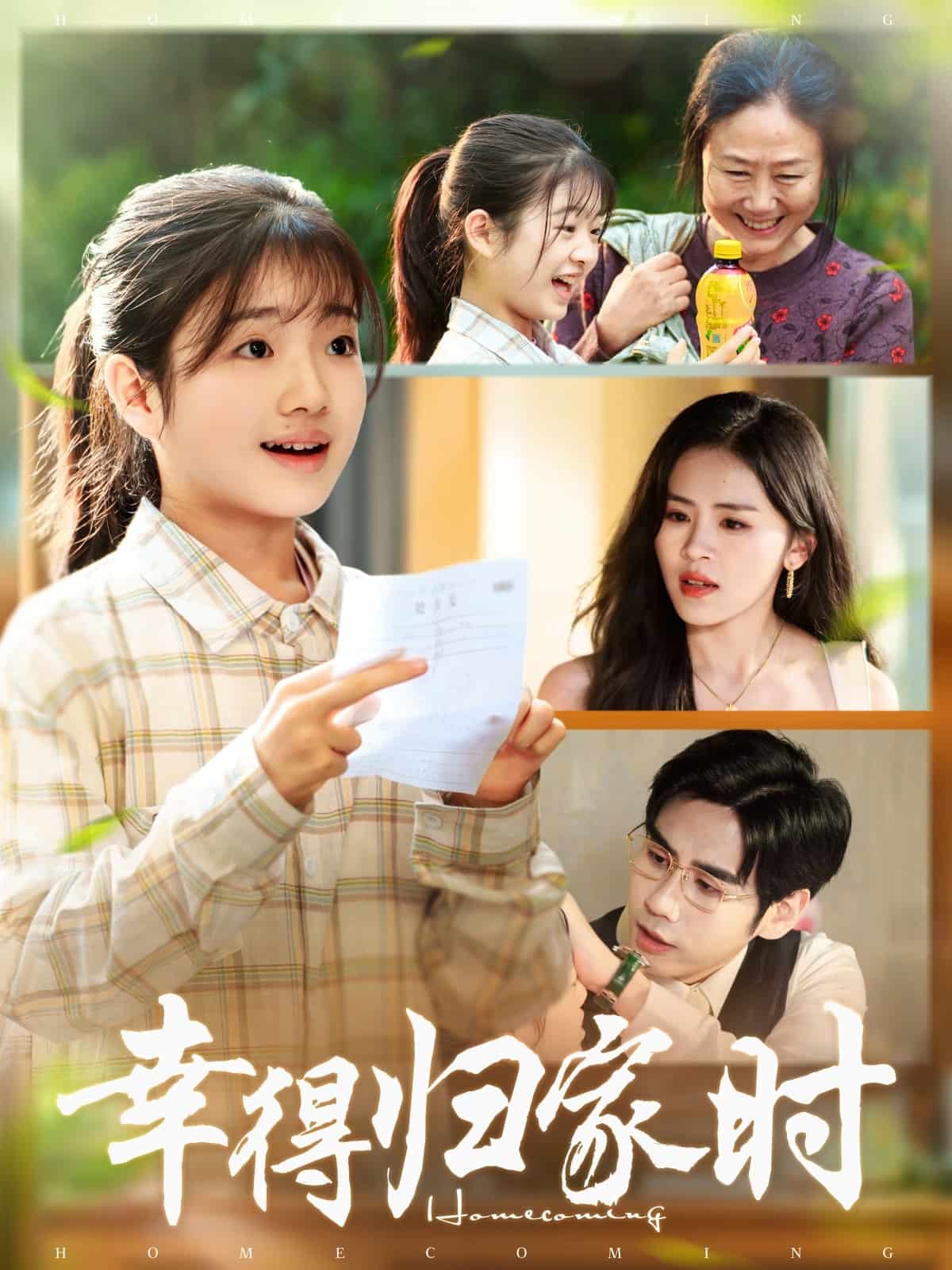 幸得归家月圆时封面图