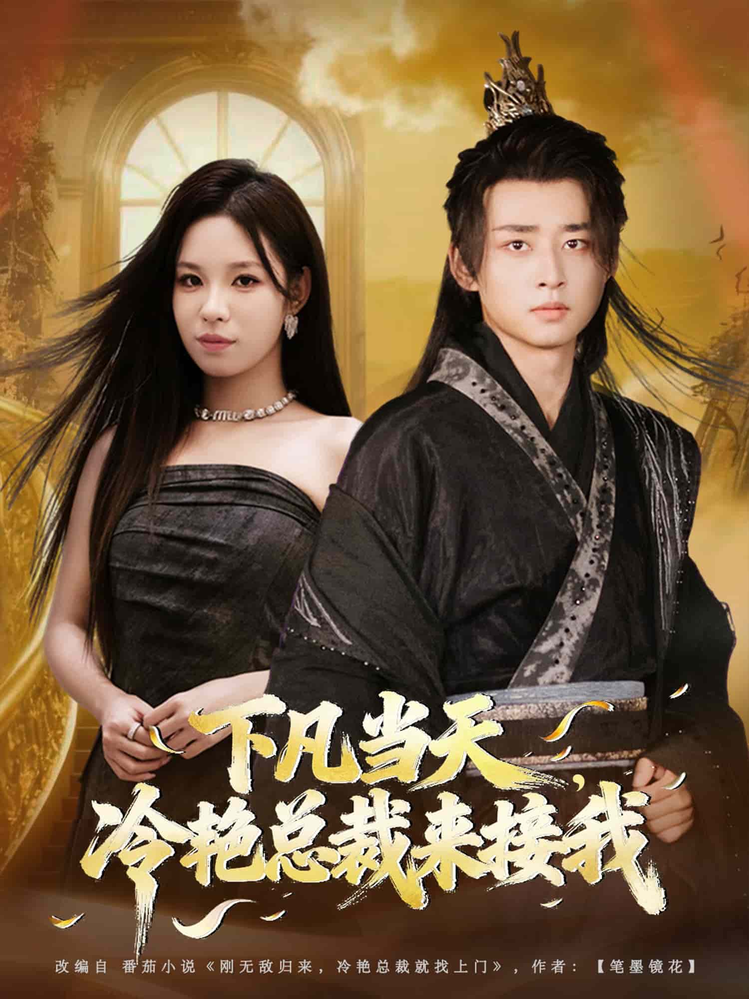 下凡当天，冷艳总裁来接我封面图