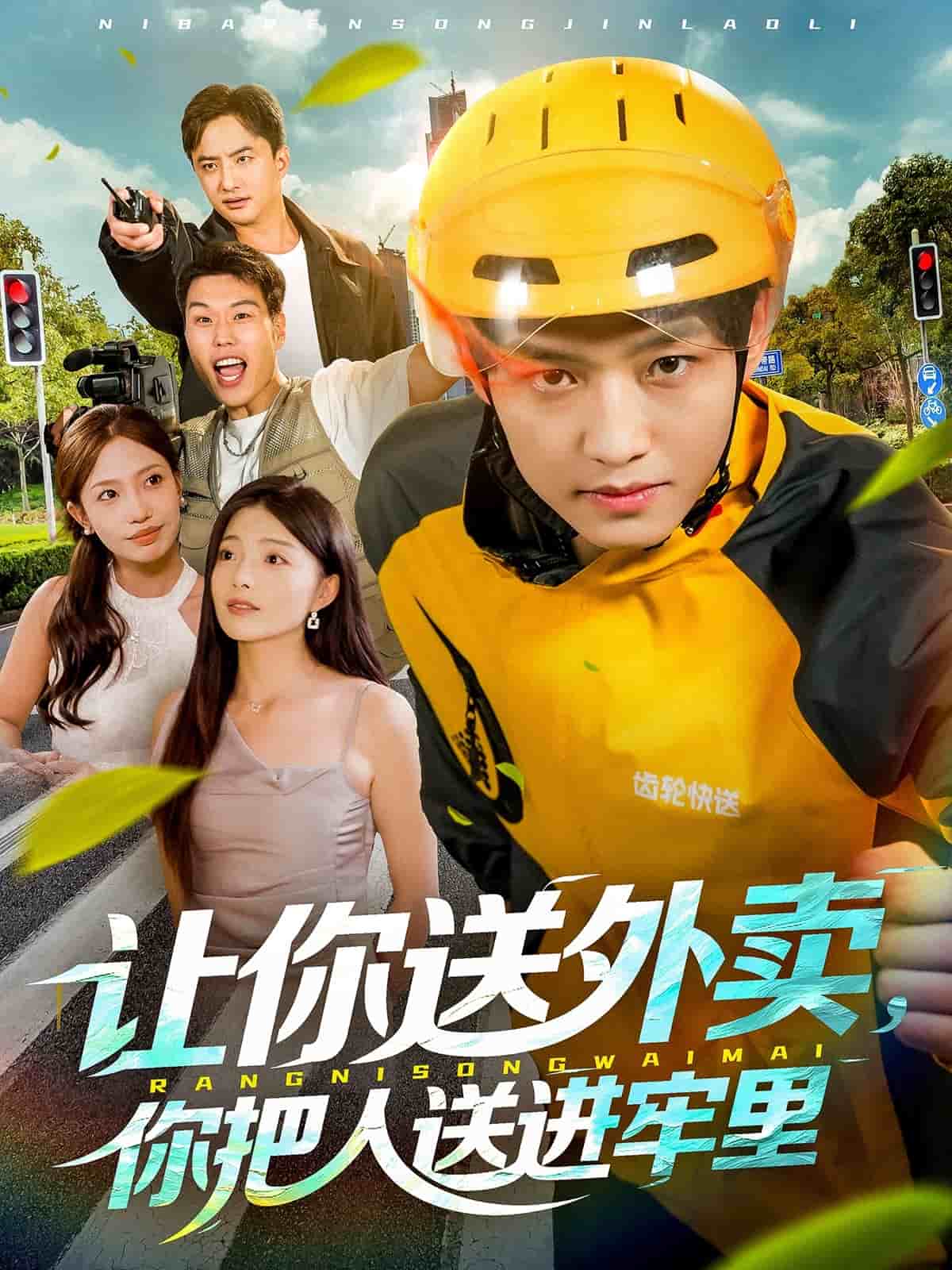 让你送外卖，你把人送进牢里封面图