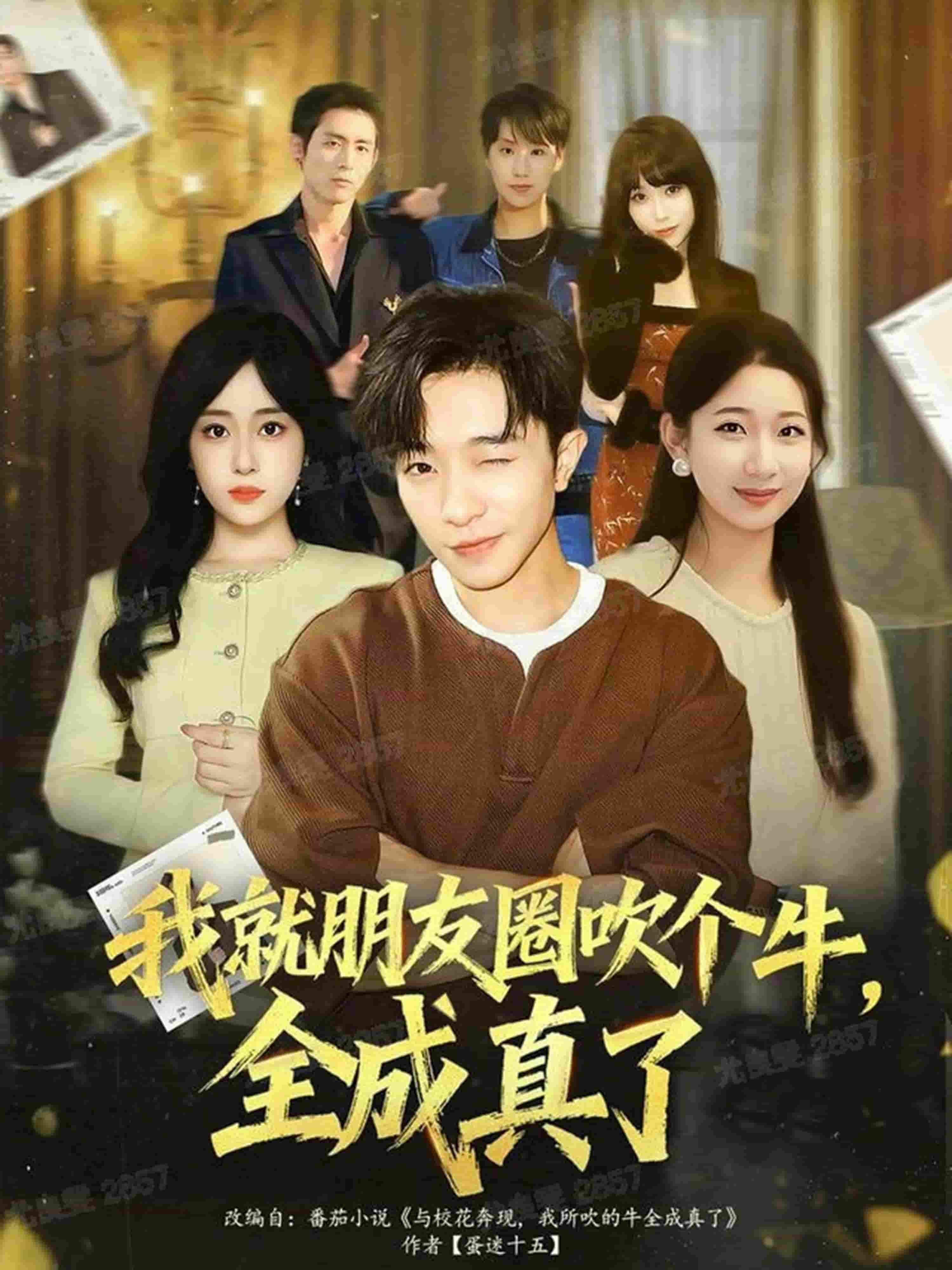 我就朋友圈吹个牛全成真了封面图