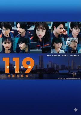 119紧急呼叫2026 横滨大停电封面图