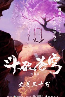 斗破苍穹 特别篇1封面图