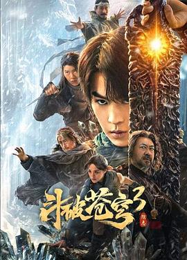 斗破苍穹3：除恶封面图