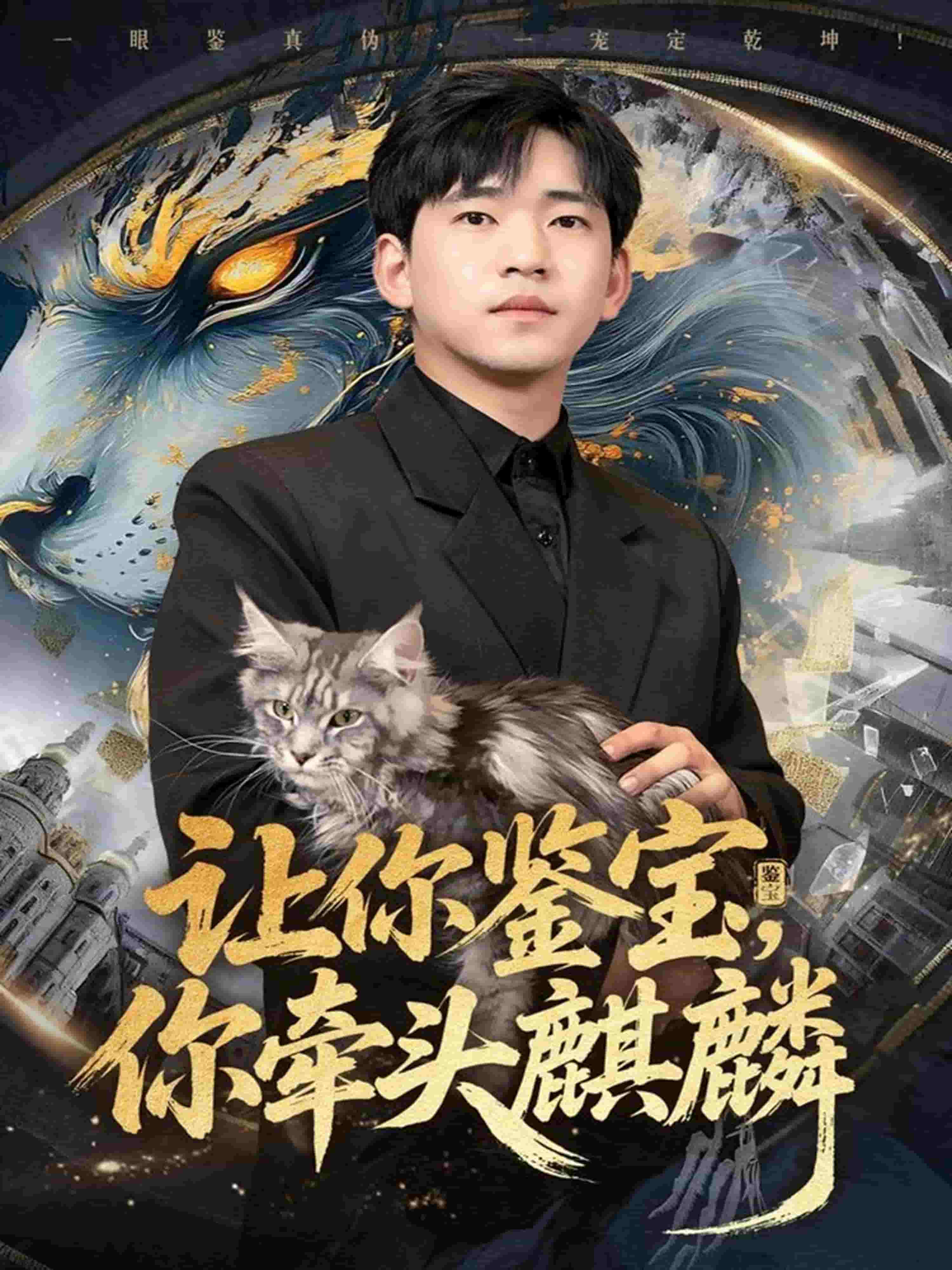 让你鉴宝你牵头麒麟封面图