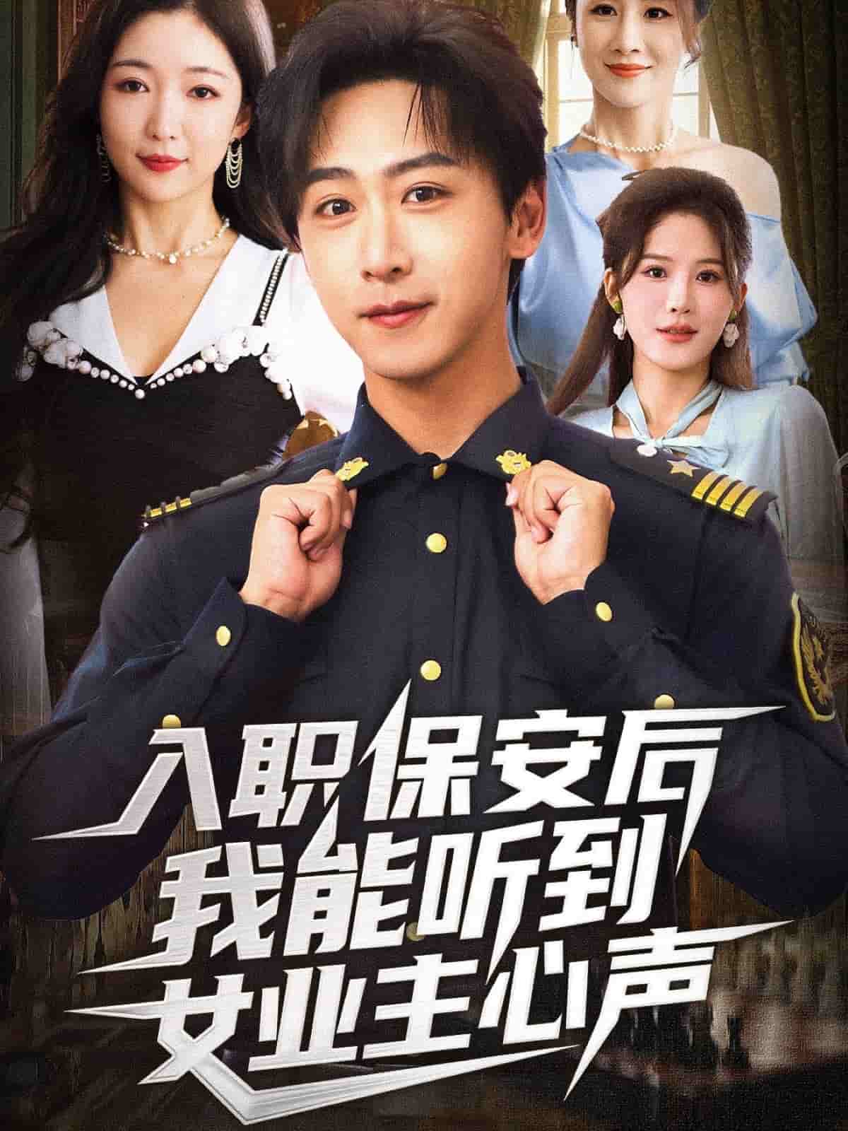 入职保安后我能听到女业主心声封面图