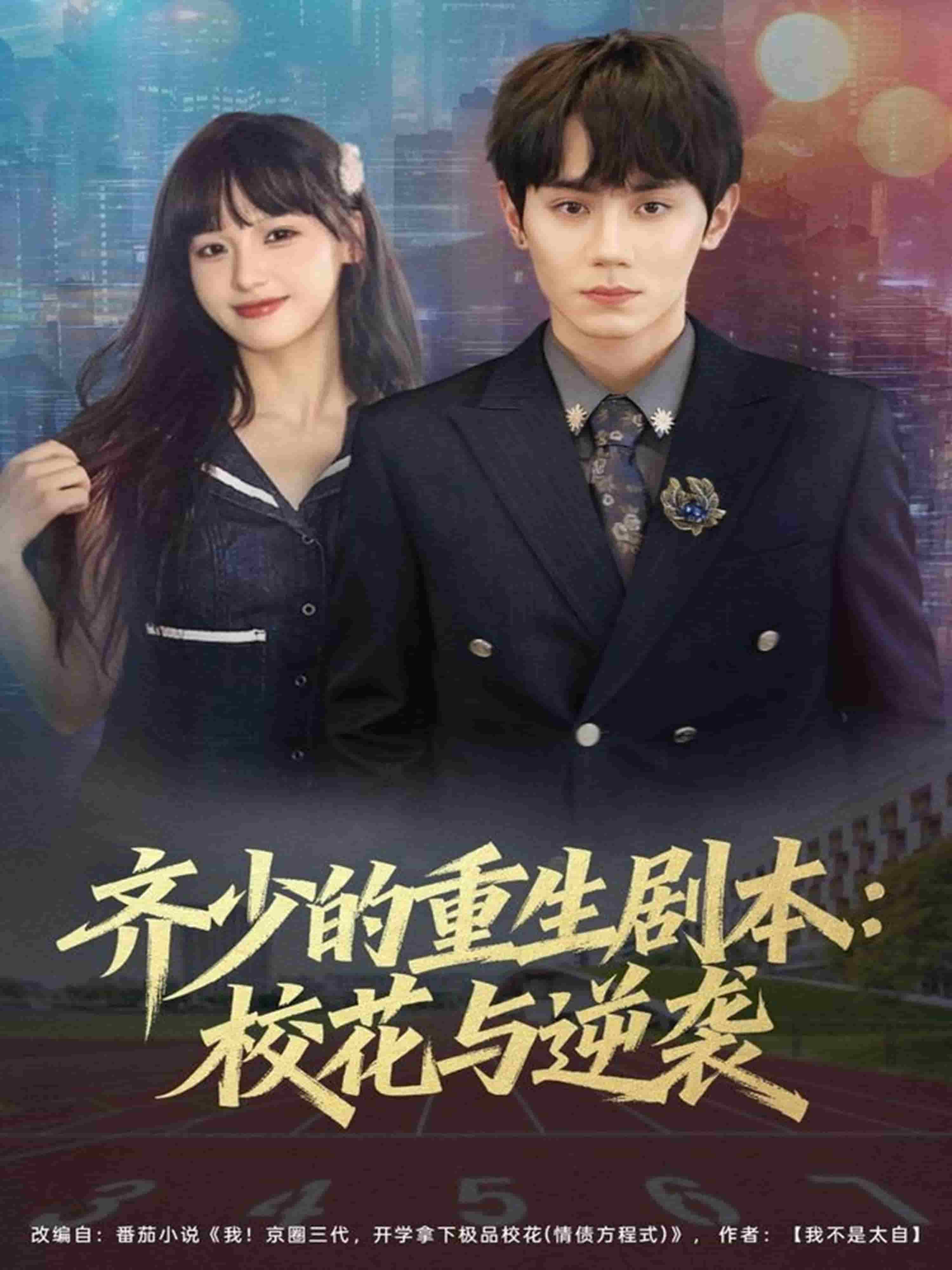 齐少的重生剧本校花与逆袭封面图