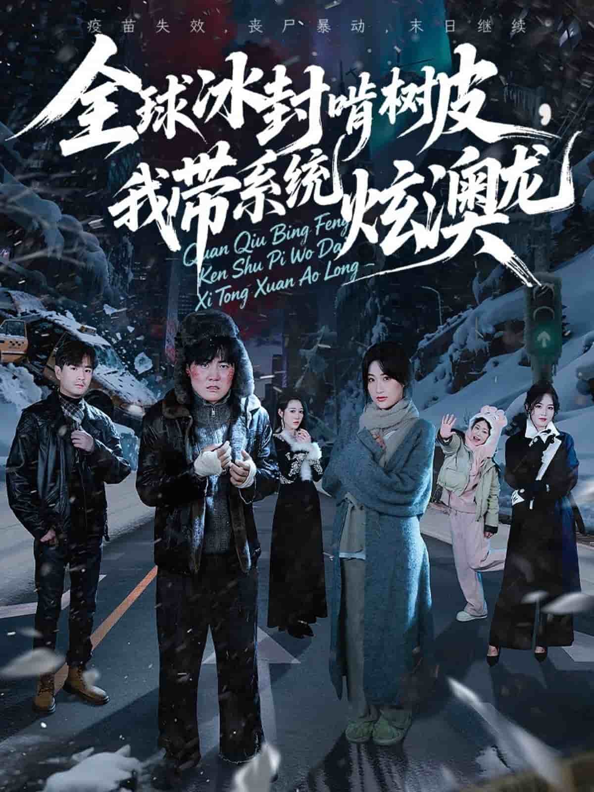 全球冰封啃树皮，我带系统炫澳龙封面图