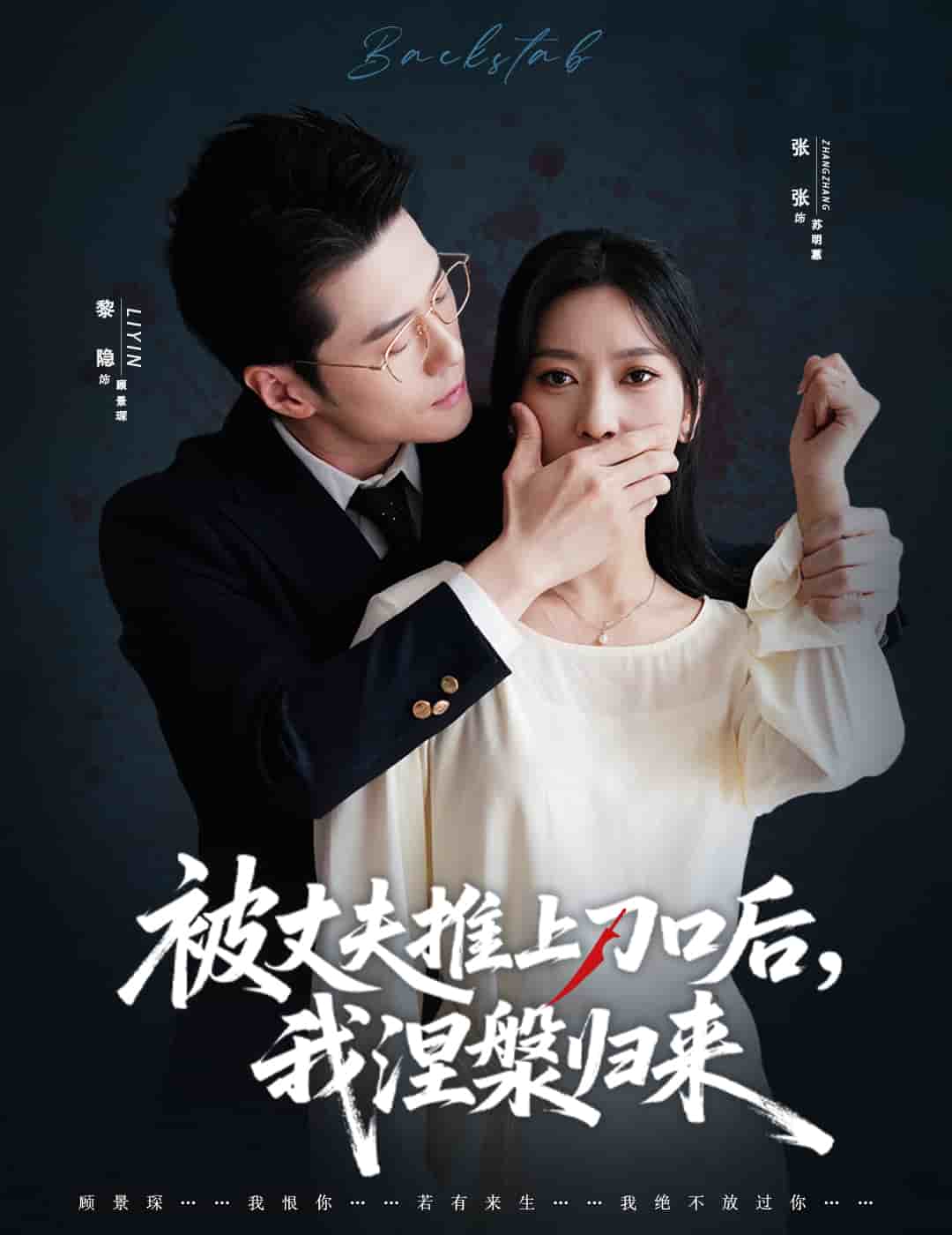 被丈夫推上刀口后，我涅槃归来封面图