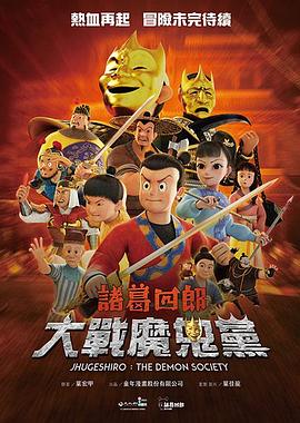 诸葛四郎-大战魔鬼党封面图