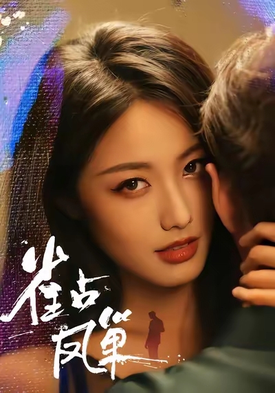 雀占凤巢封面图