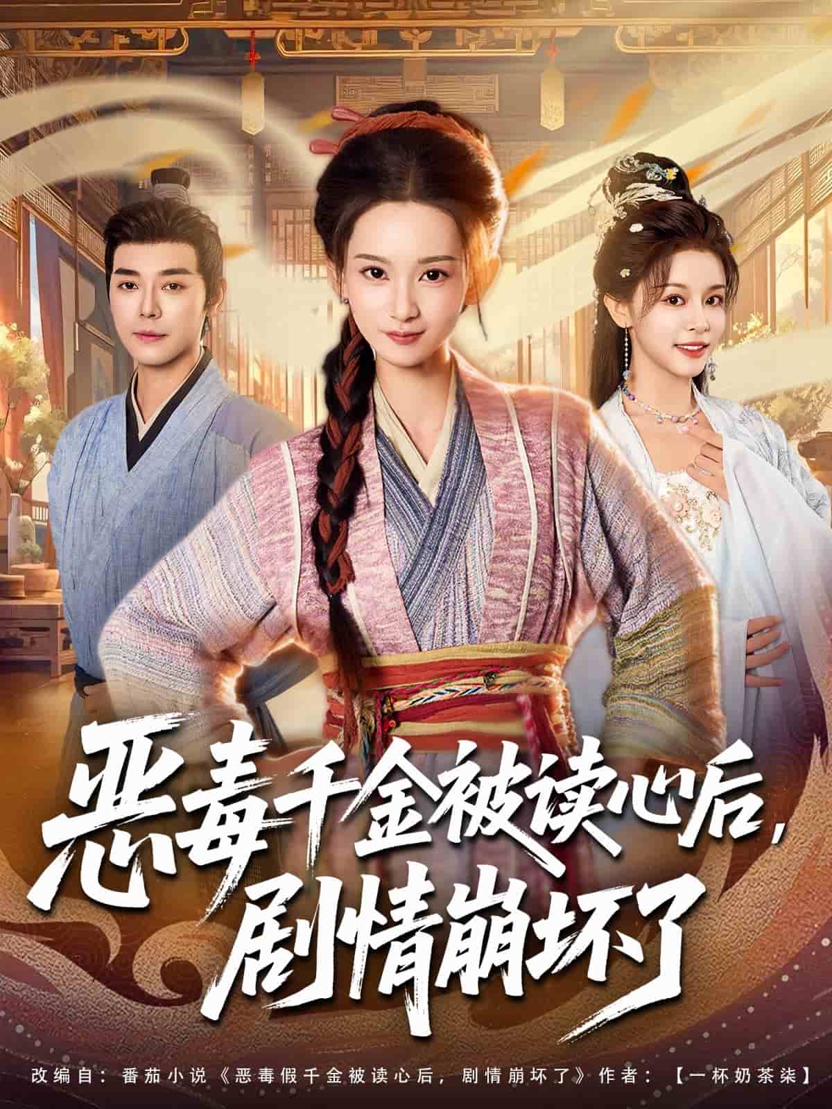 恶毒千金被读心后，剧情崩坏了封面图