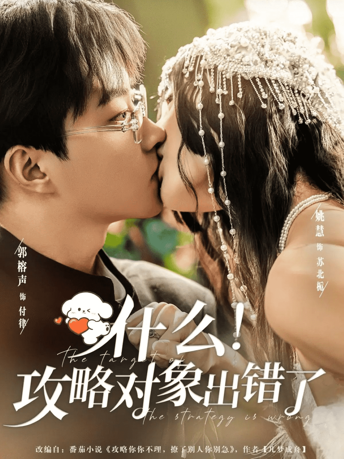 什么！攻略对象出错了封面图