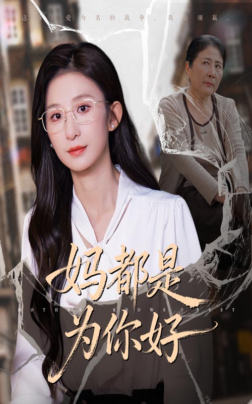 妈都是为你好封面图