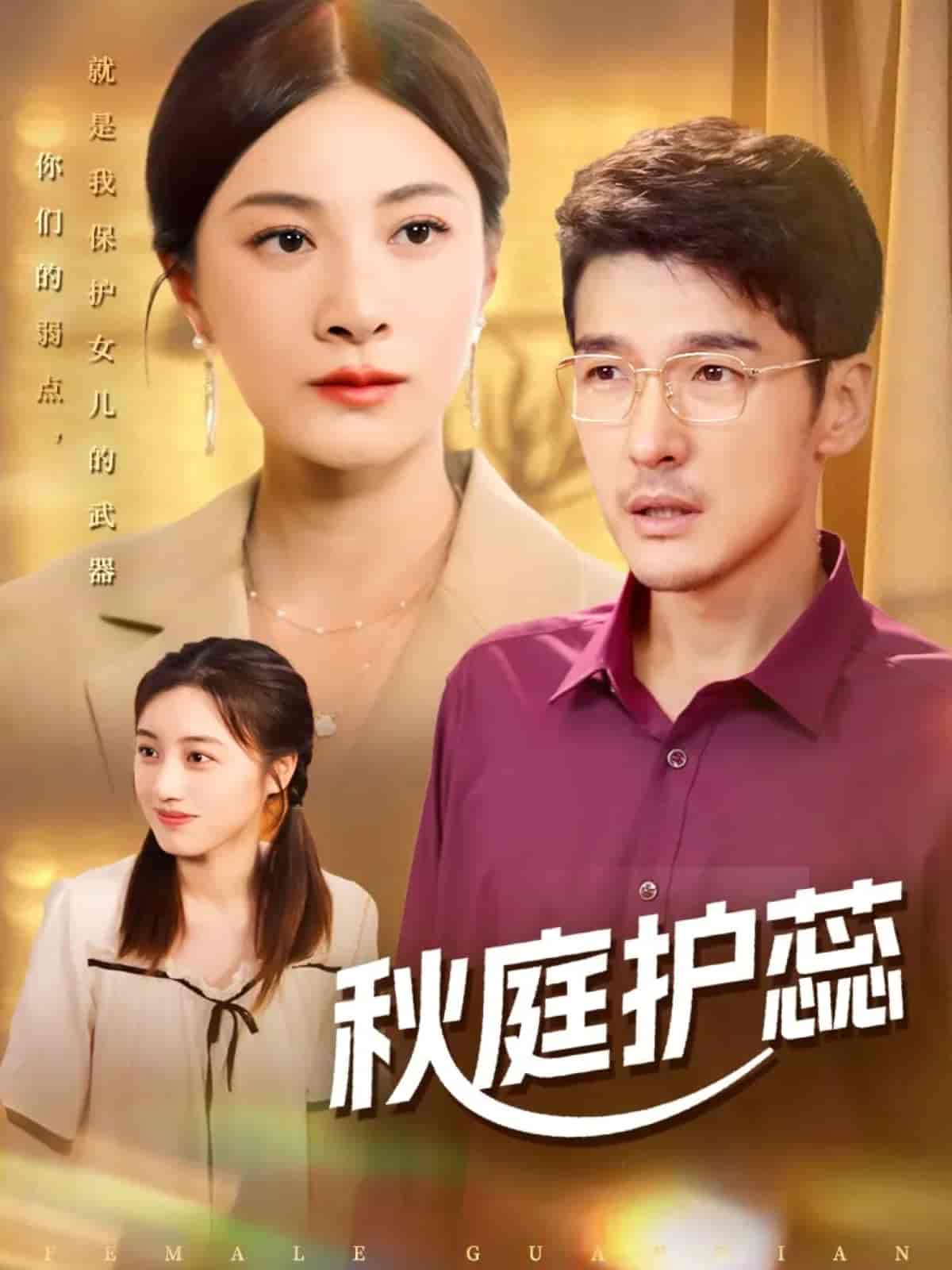 秋庭护蕊封面图