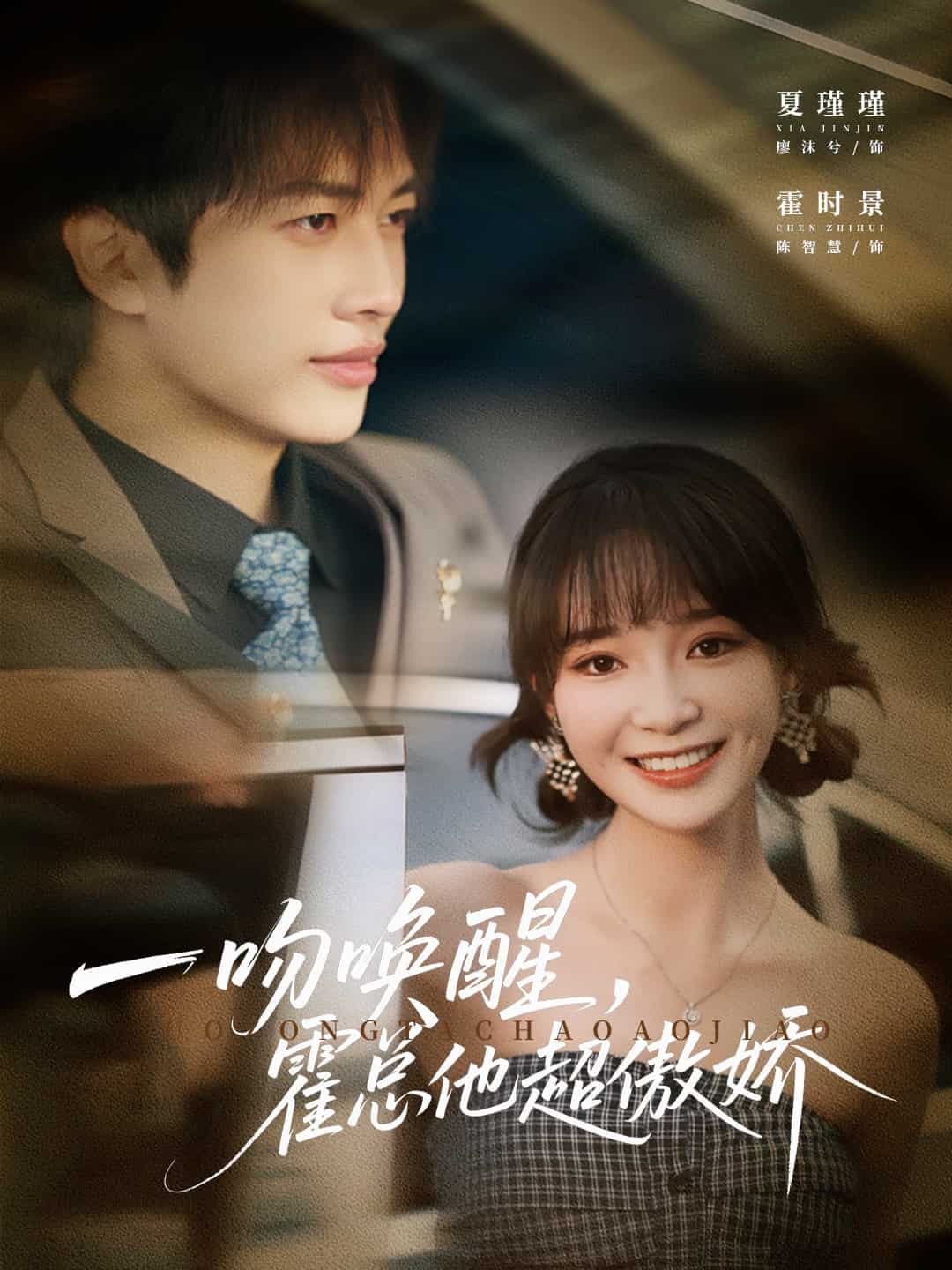 一吻唤醒霍总他超傲娇封面图