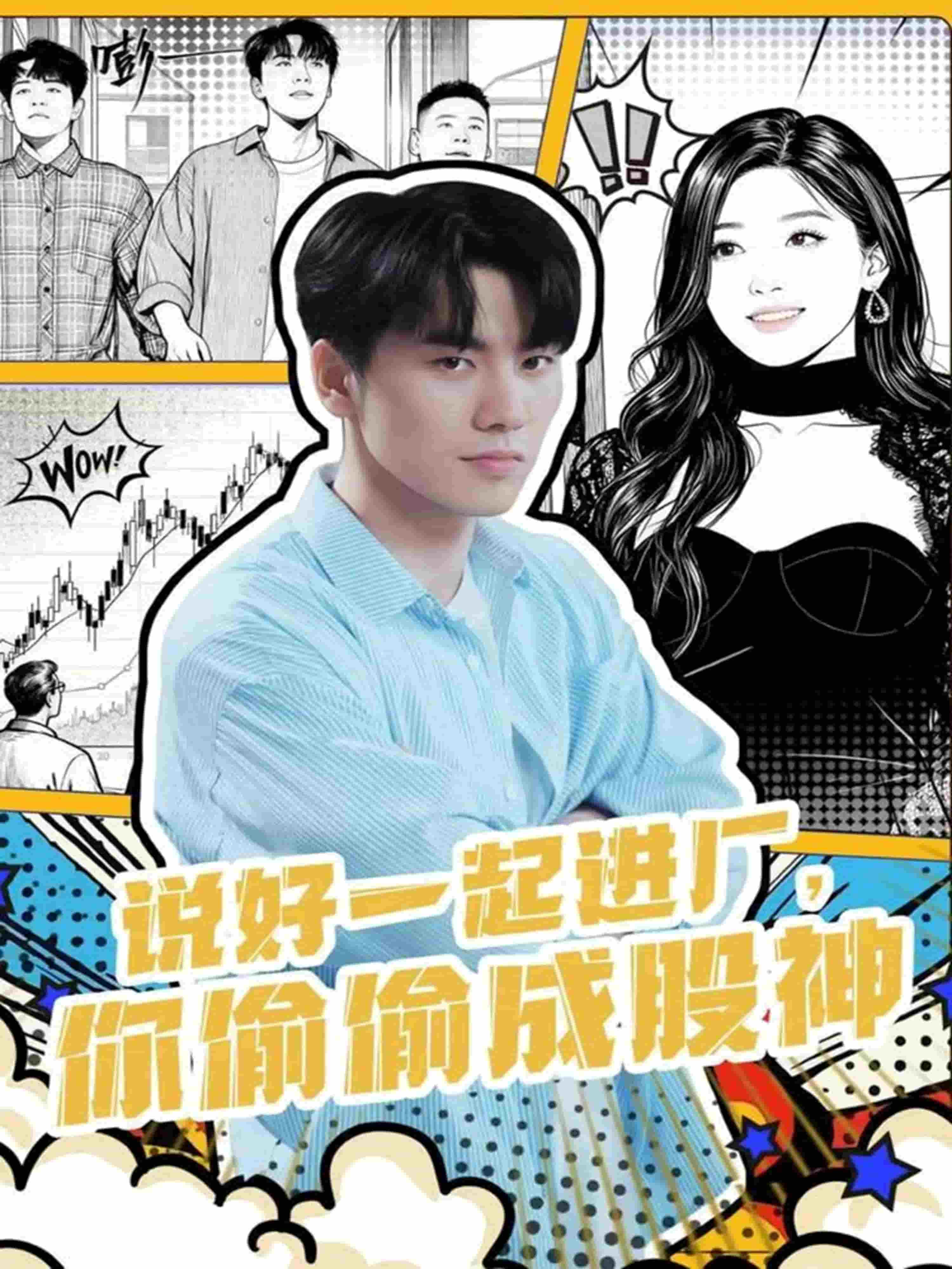 说好一起进厂，你偷偷成股神封面图