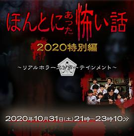 毛骨悚然撞鬼经 2020秋季特别篇封面图