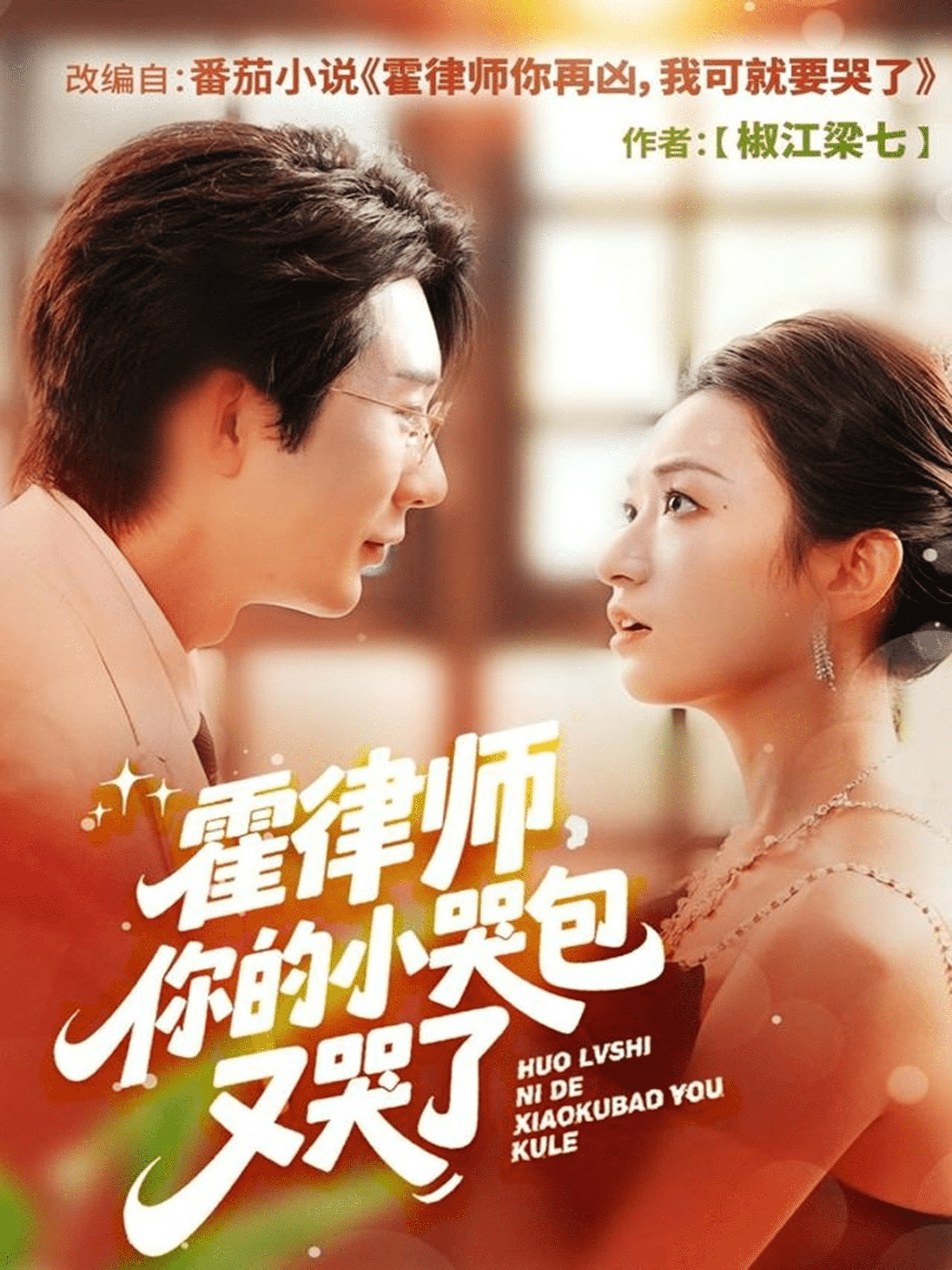 霍律师你的小哭包又哭了封面图