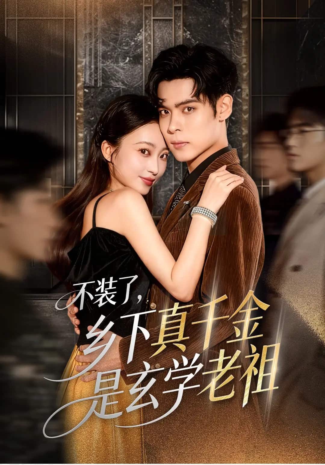 不装了乡下真千金是玄学老祖封面图